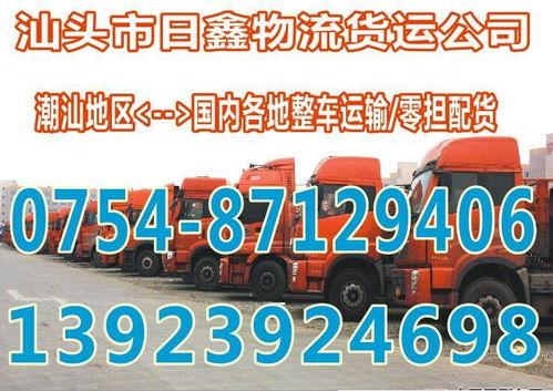 汕头发往河南新蔡县物流货运专线 道路普通货物运输服务详解