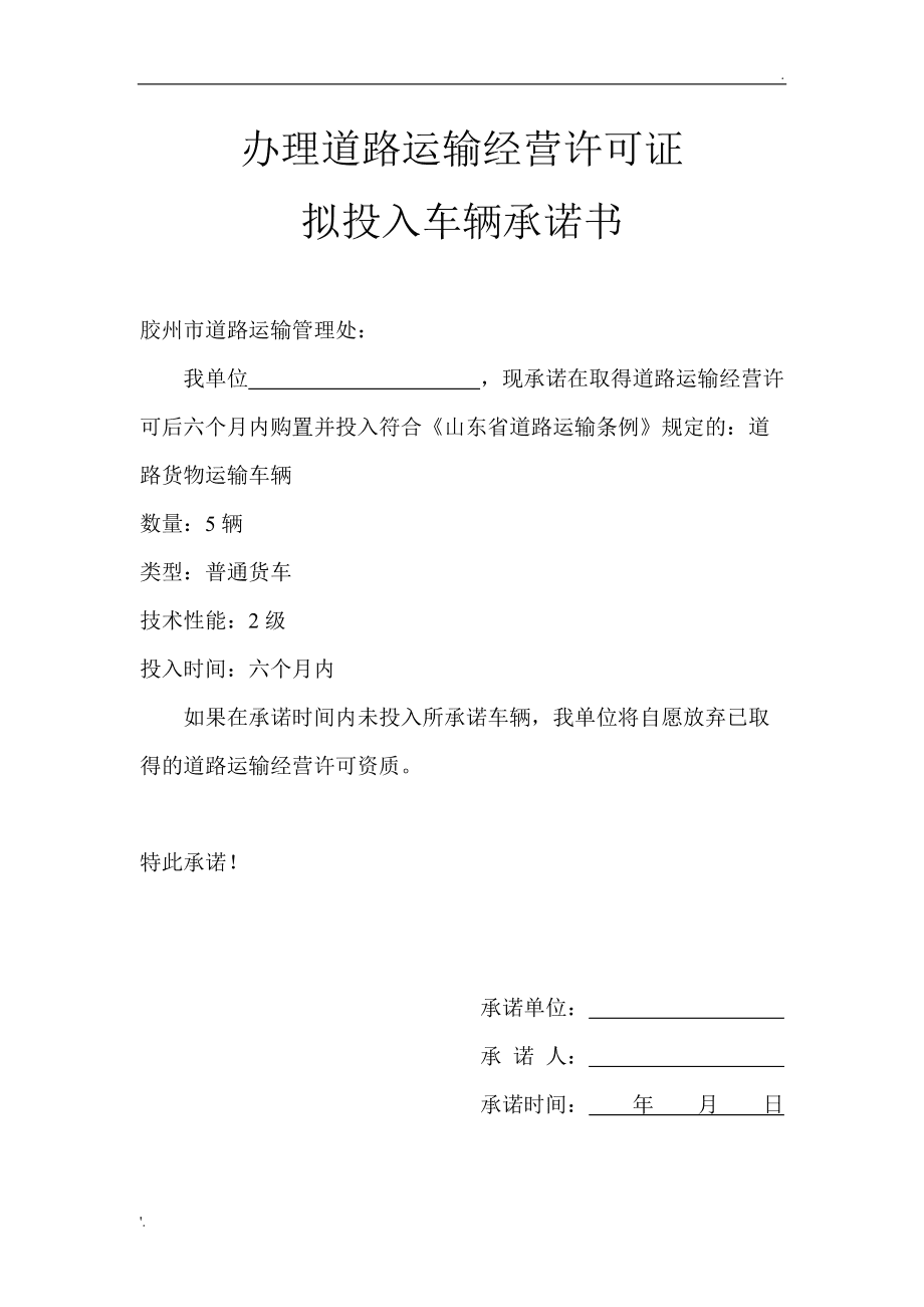 办理道路运输经营许可证拟投入车辆承诺书